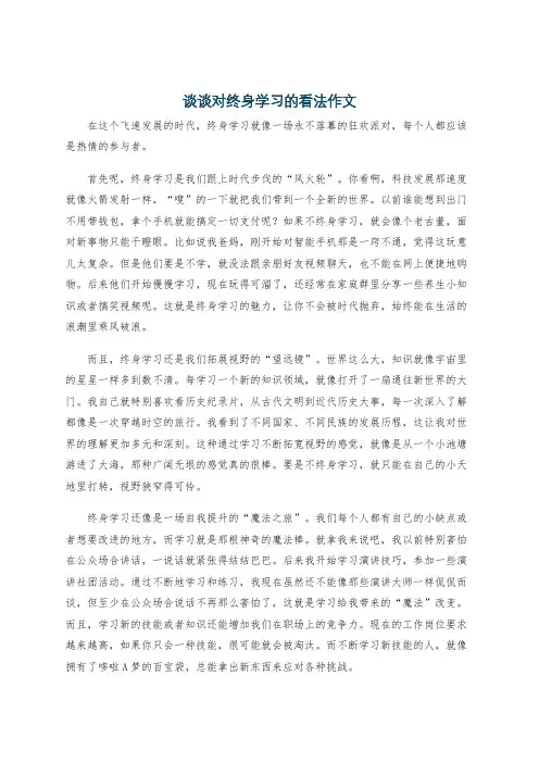 谈谈对终身学习的看法作文