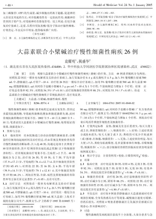 大蒜素联合小檗碱治疗慢性细菌性痢疾26 例
