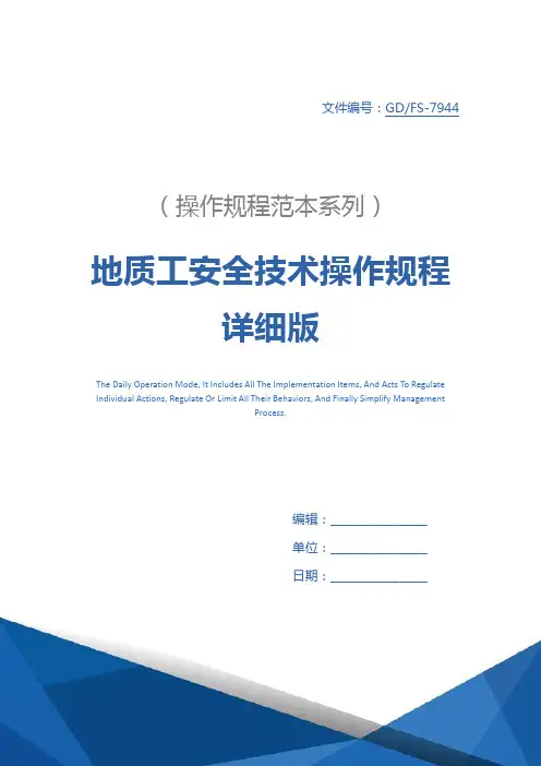 地质工安全技术操作规程详细版