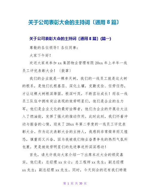 关于公司表彰大会的主持词(通用8篇)