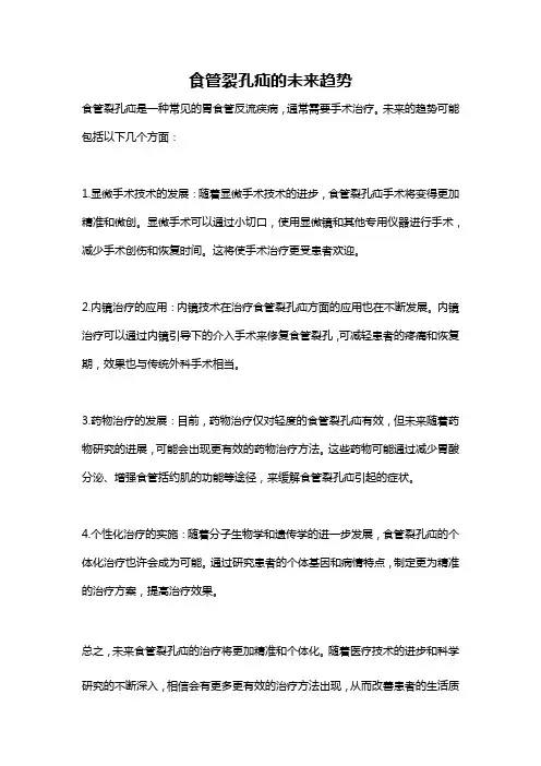 食管裂孔疝的未来趋势