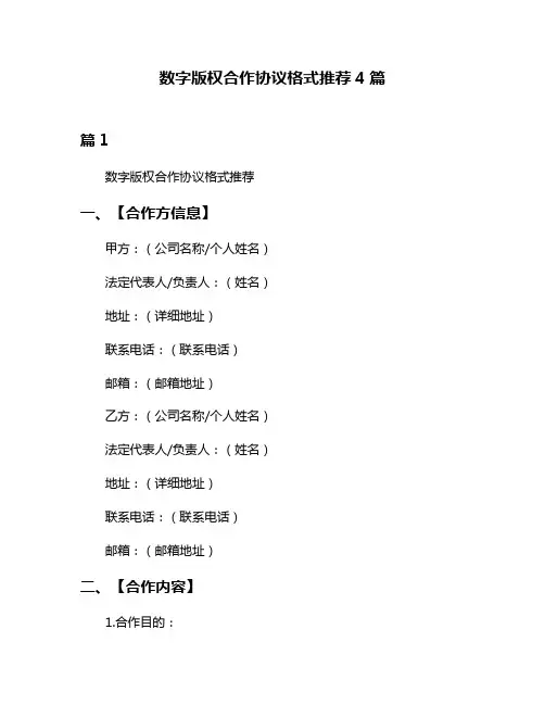 数字版权合作协议格式推荐4篇
