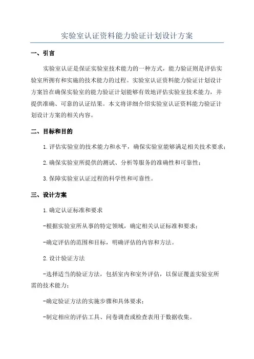 实验室认证资料能力验证计划设计方案