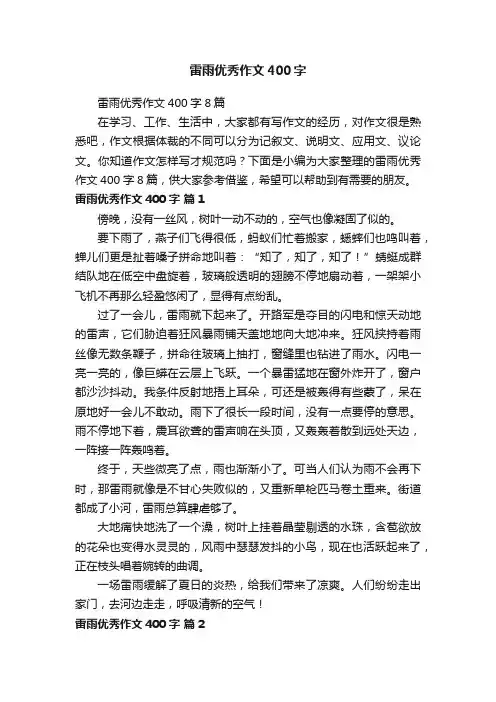 雷雨优秀作文400字