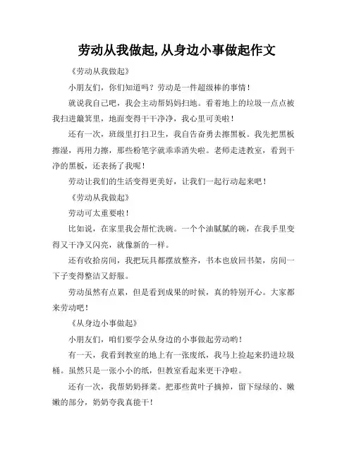 劳动从我做起,从身边小事做起作文