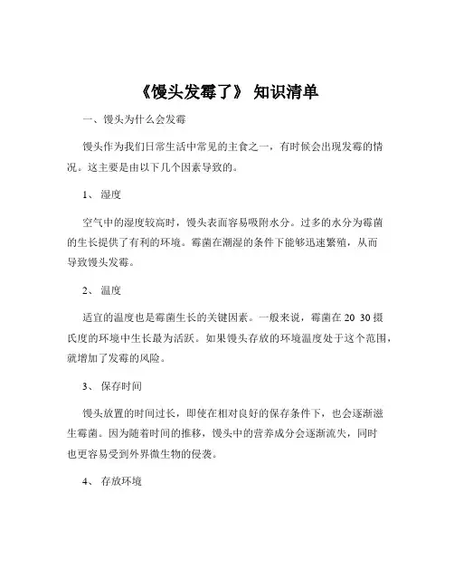 《馒头发霉了》 知识清单