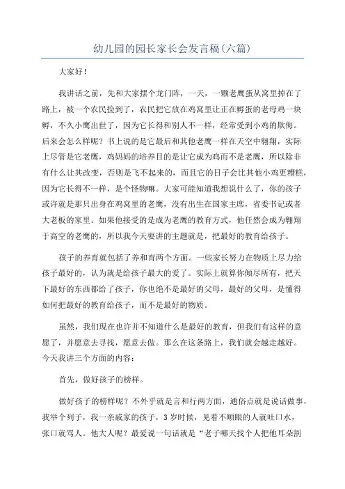 幼儿园的园长家长会发言稿(六篇)