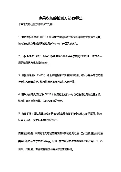 水果农药的检测方法有哪些