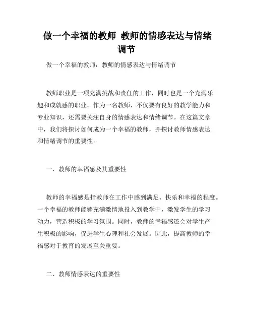  做一个幸福的教师  教师的情感表达与情绪调节