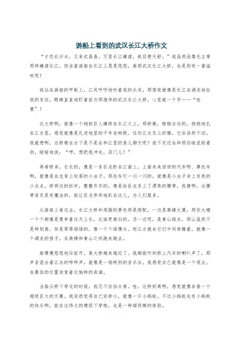 游船上看到的武汉长江大桥作文