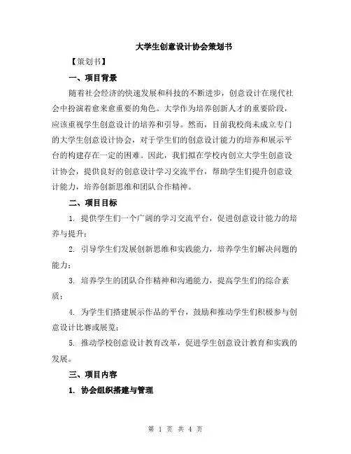 大学生创意设计协会策划书