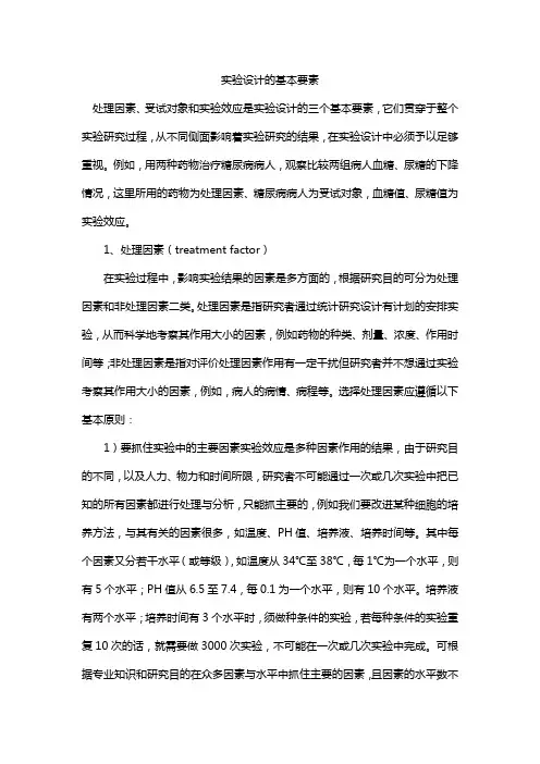 实验设计的基本要素