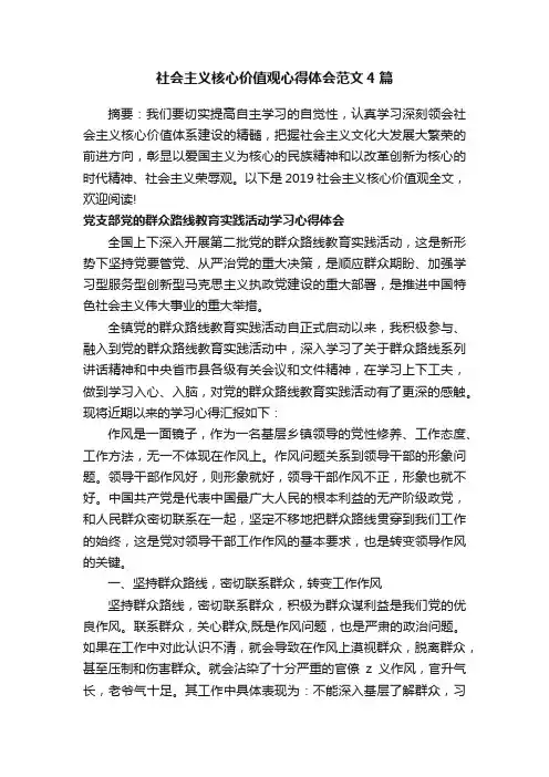 社会主义核心价值观心得体会范文4篇