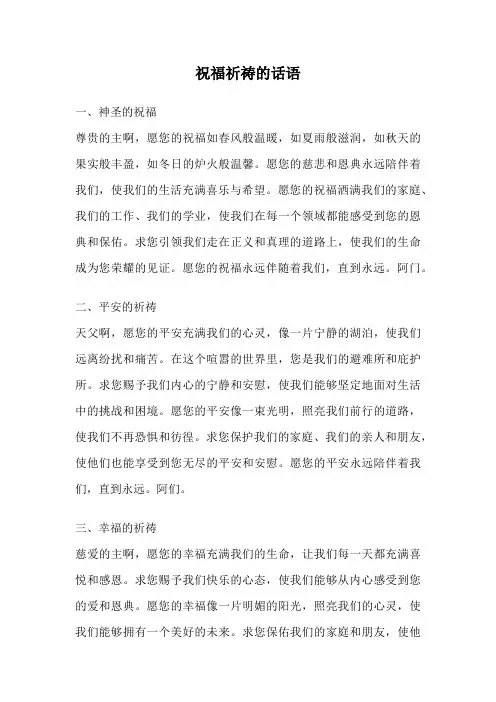 祝福祈祷的话语