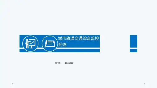 城市轨道交通综合监控系统(课堂PPT)