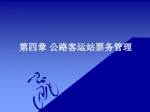 公路客运站务管理第四章