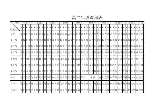 高二年级课表