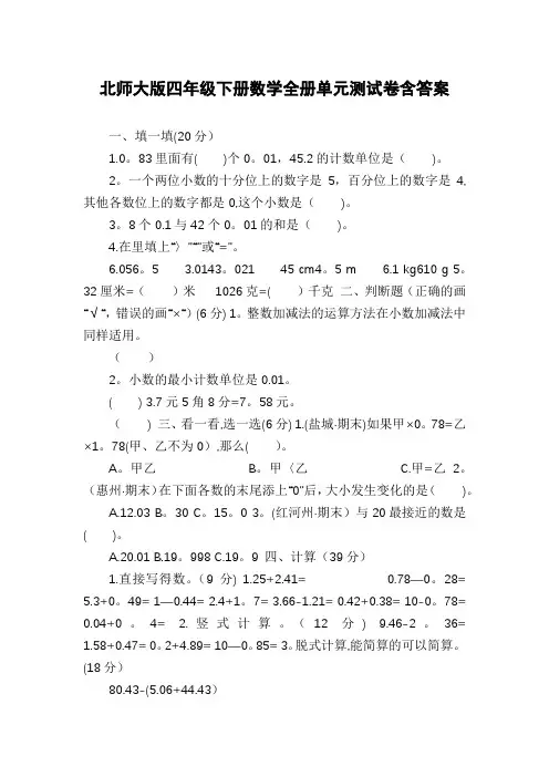 北师大版四年级下册数学全册单元测试卷含答案
