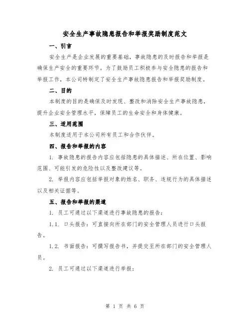 安全生产事故隐患报告和举报奖励制度范文(三篇)
