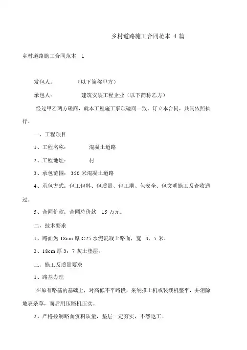 农村道路施工合同范本4篇