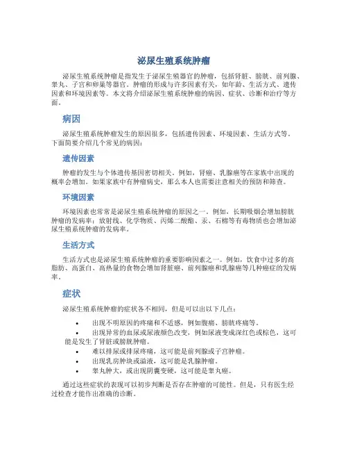 泌尿生殖系统肿瘤