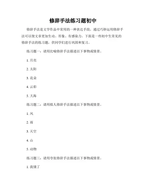 修辞手法练习题初中