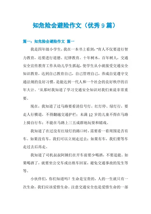 知危险会避险作文(优秀9篇)