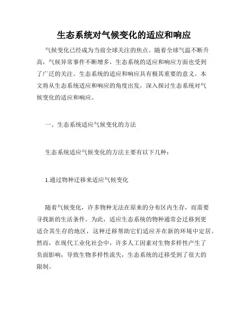 生态系统对气候变化的适应和响应