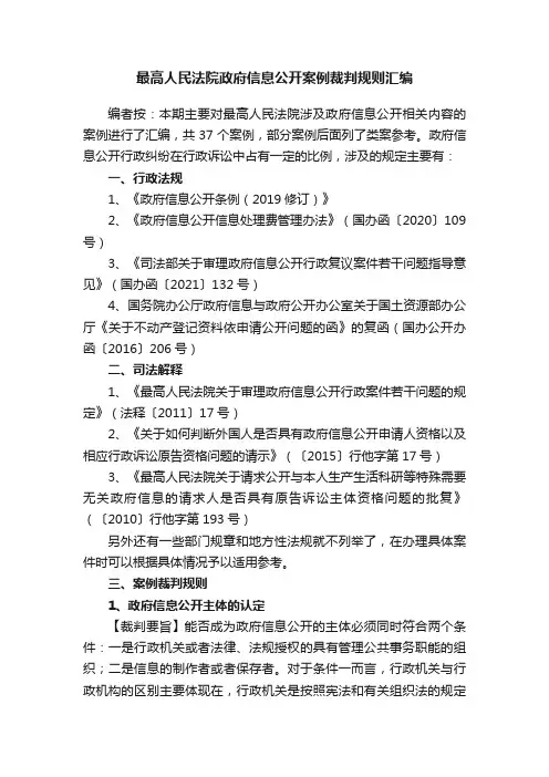最高人民法院政府信息公开案例裁判规则汇编