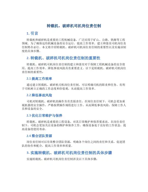 转载机、破碎机司机岗位责任制