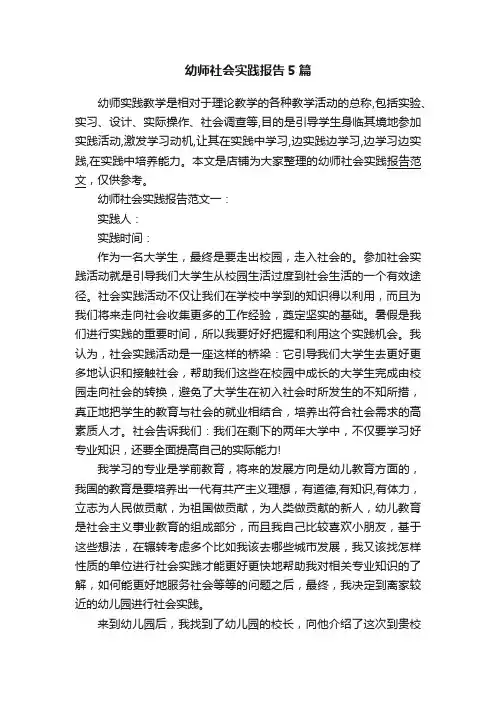 幼师社会实践报告5篇