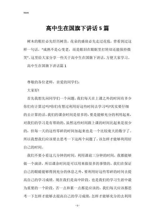 高中生在国旗下讲话5篇