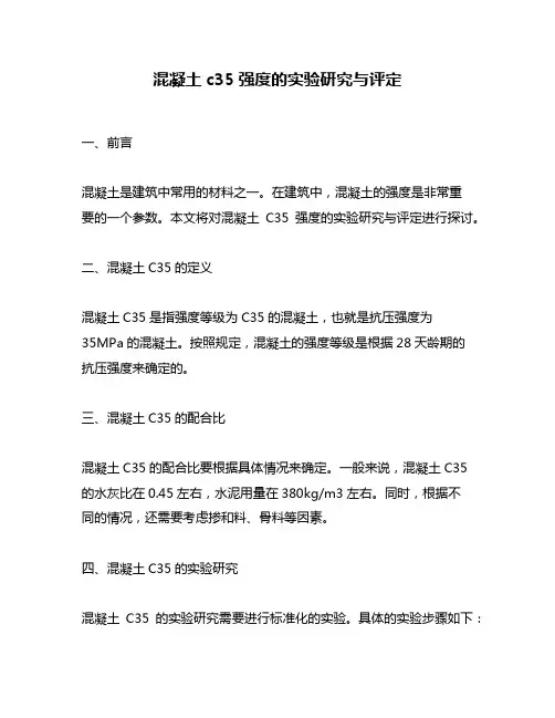 混凝土c35强度的实验研究与评定