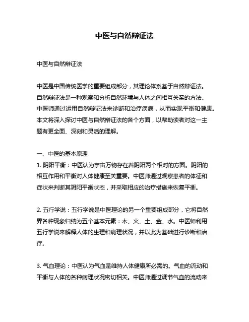 中医与自然辩证法