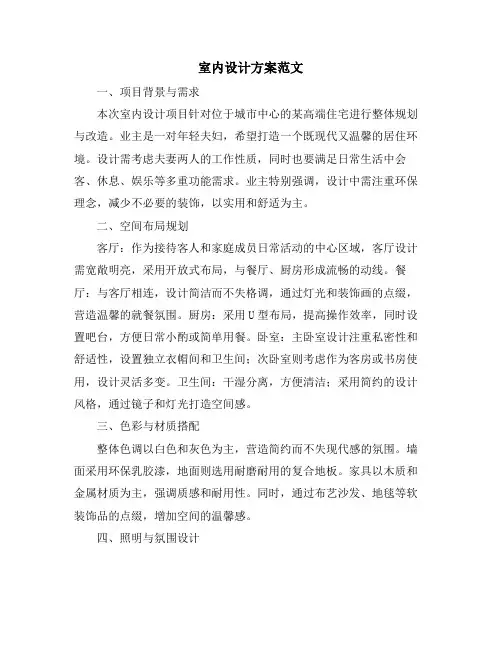 室内设计方案范文