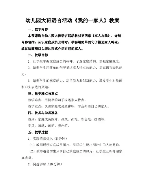 幼儿园大班语言活动《我的一家人》教案(1)