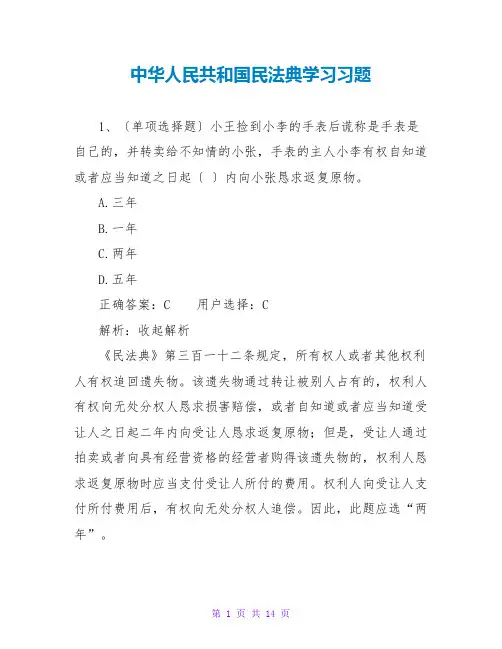 中华人民共和国民法典学习习题