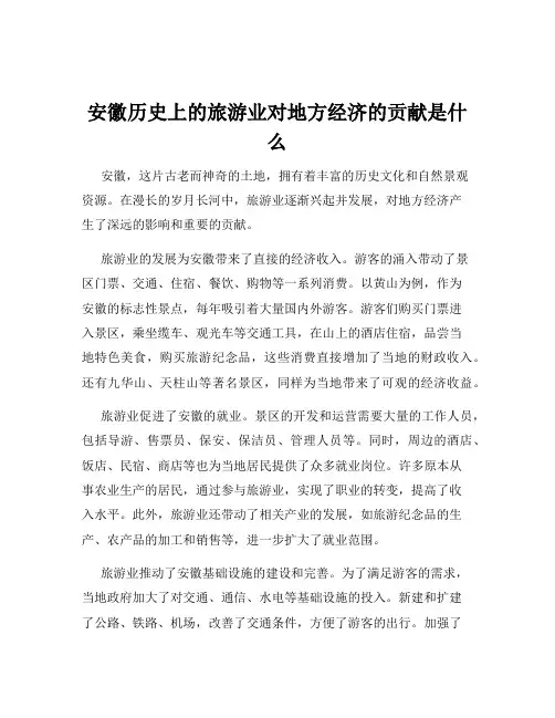 安徽历史上的旅游业对地方经济的贡献是什么