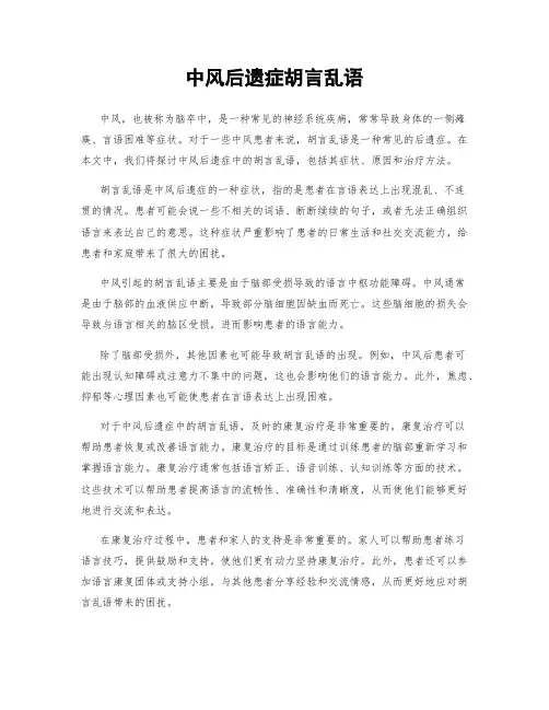 中风后遗症胡言乱语