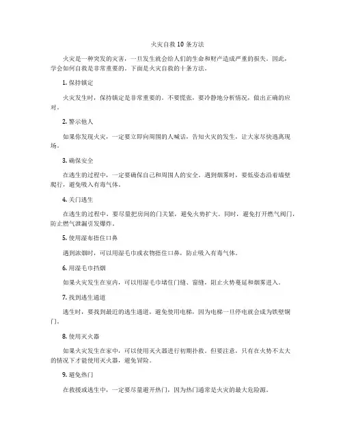 火灾自救10条方法