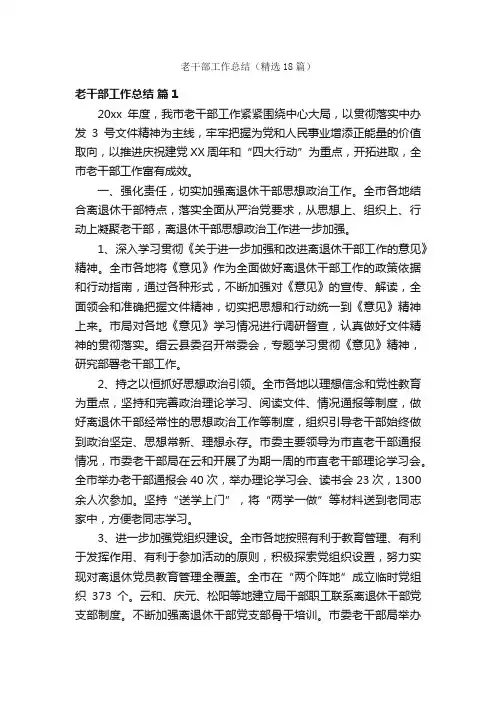 老干部工作总结（精选18篇）