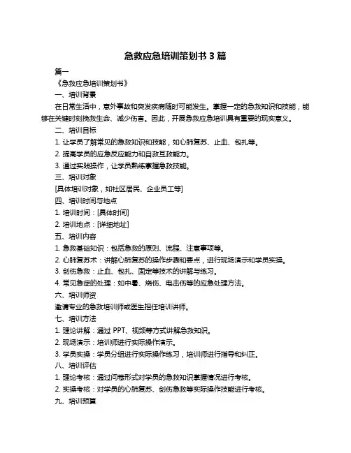 急救应急培训策划书3篇