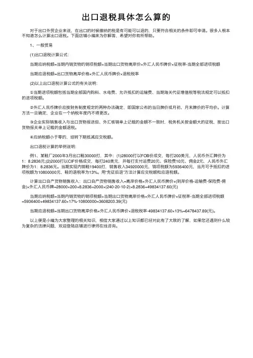 出口退税具体怎么算的