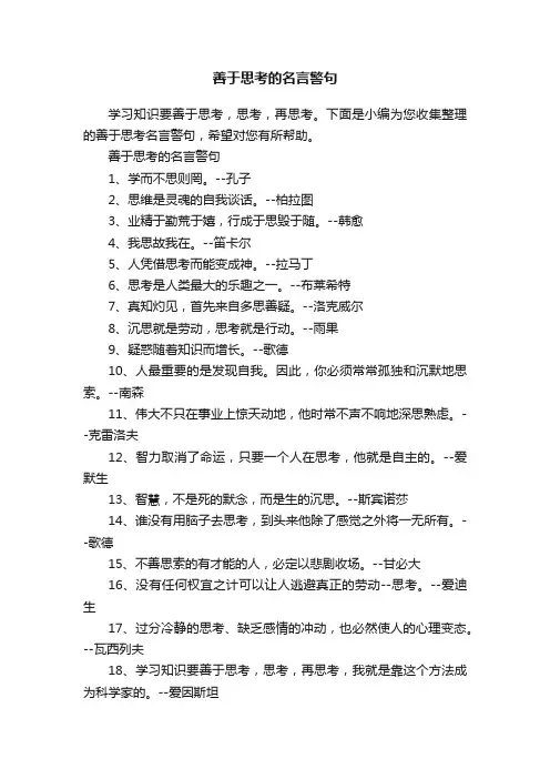 善于思考的名言警句