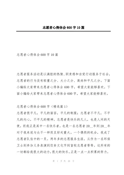 志愿者心得体会600字10篇