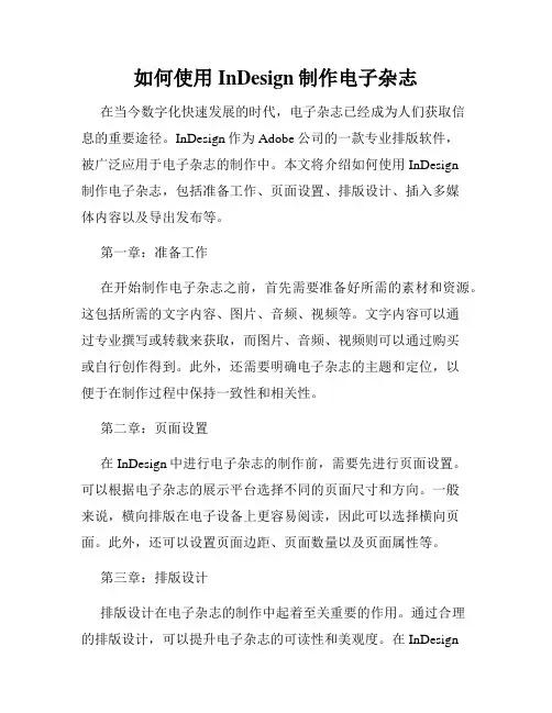 如何使用InDesign制作电子杂志