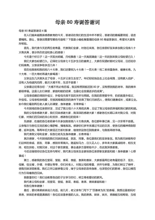 母亲80寿诞答谢词4篇