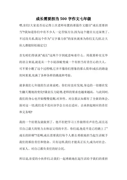 成长需要担当500字作文七年级