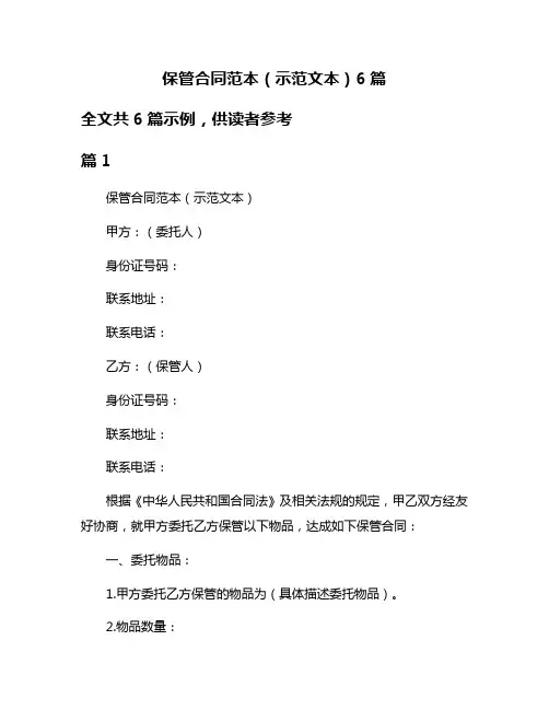保管合同范本(示范文本)6篇