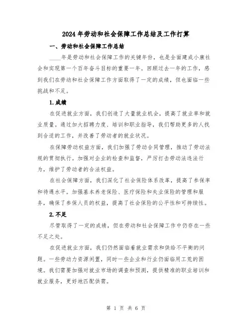 2024年劳动和社会保障工作总结及工作打算(3篇)